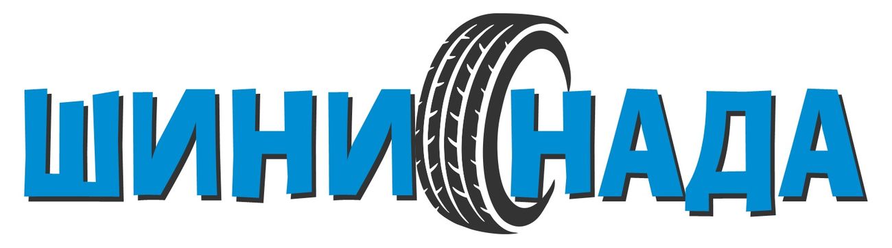 шини нада