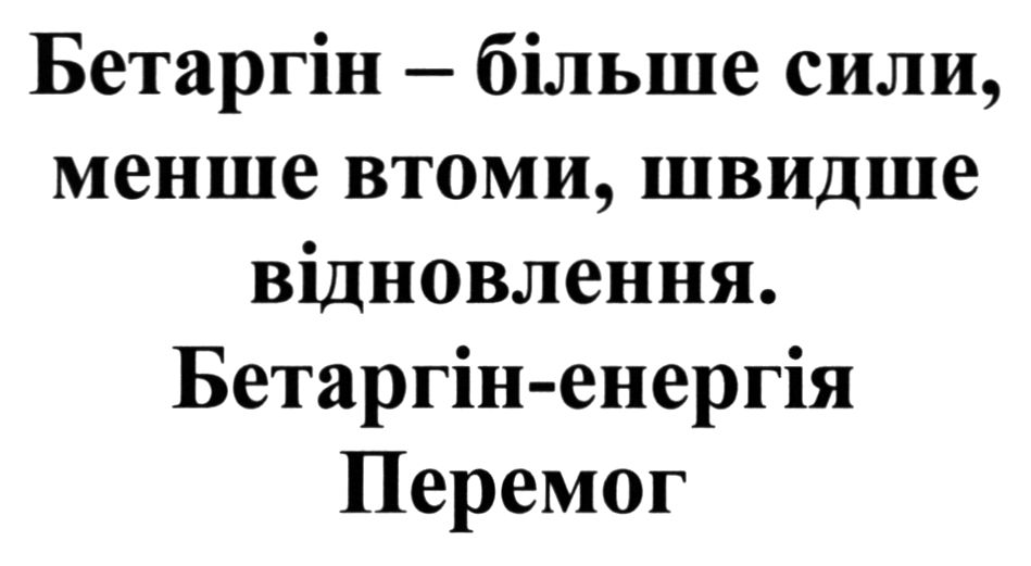 бетаргін - більше сили, менше втоми, швидше відновлення. бетаргін-енергія перемог