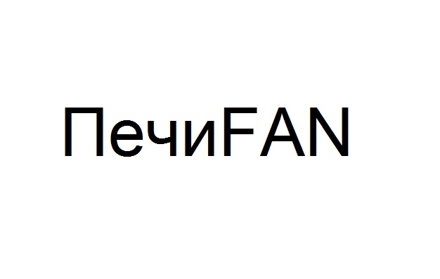 Торговельна марка «fan печи печи fan печиfan», свідоцтво №391291