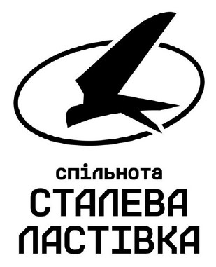 Зображення марки «спільнота сталева ластівка»