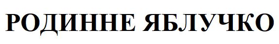 ТМ яблучко родинне родинне яблучко