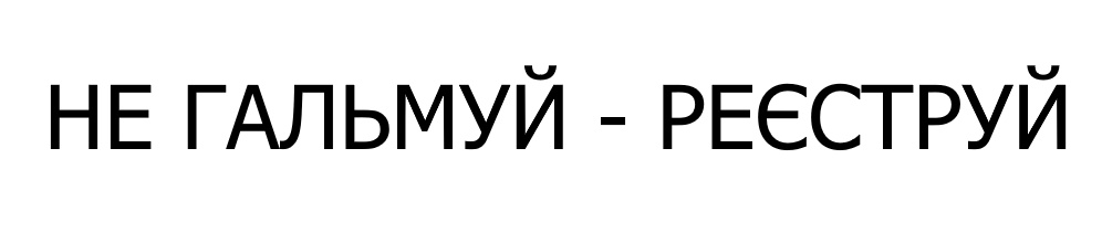 не гальмуй-реєструй