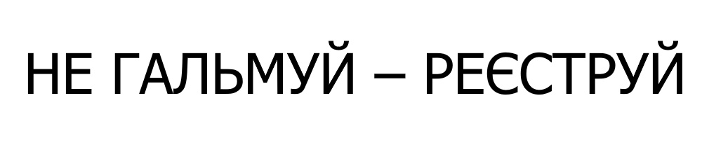 не гальмуй-реєструй