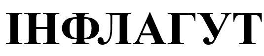 інфлагут