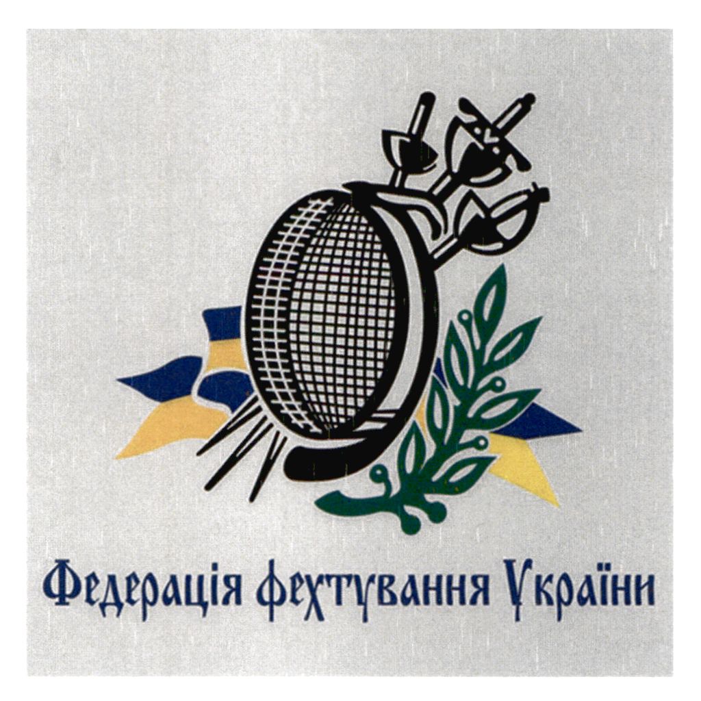 федерація фехтування україни