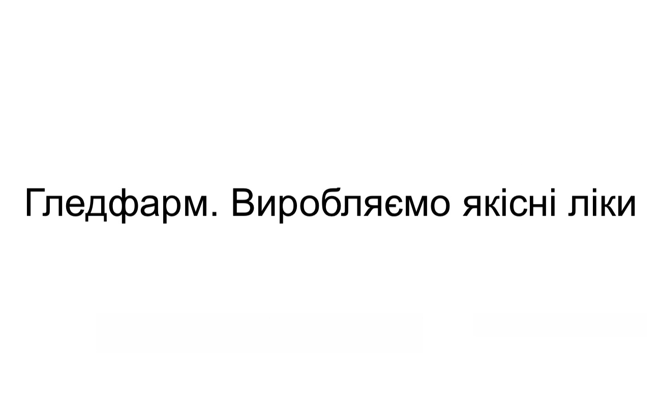 гледфарм. виробляємо якісні ліки