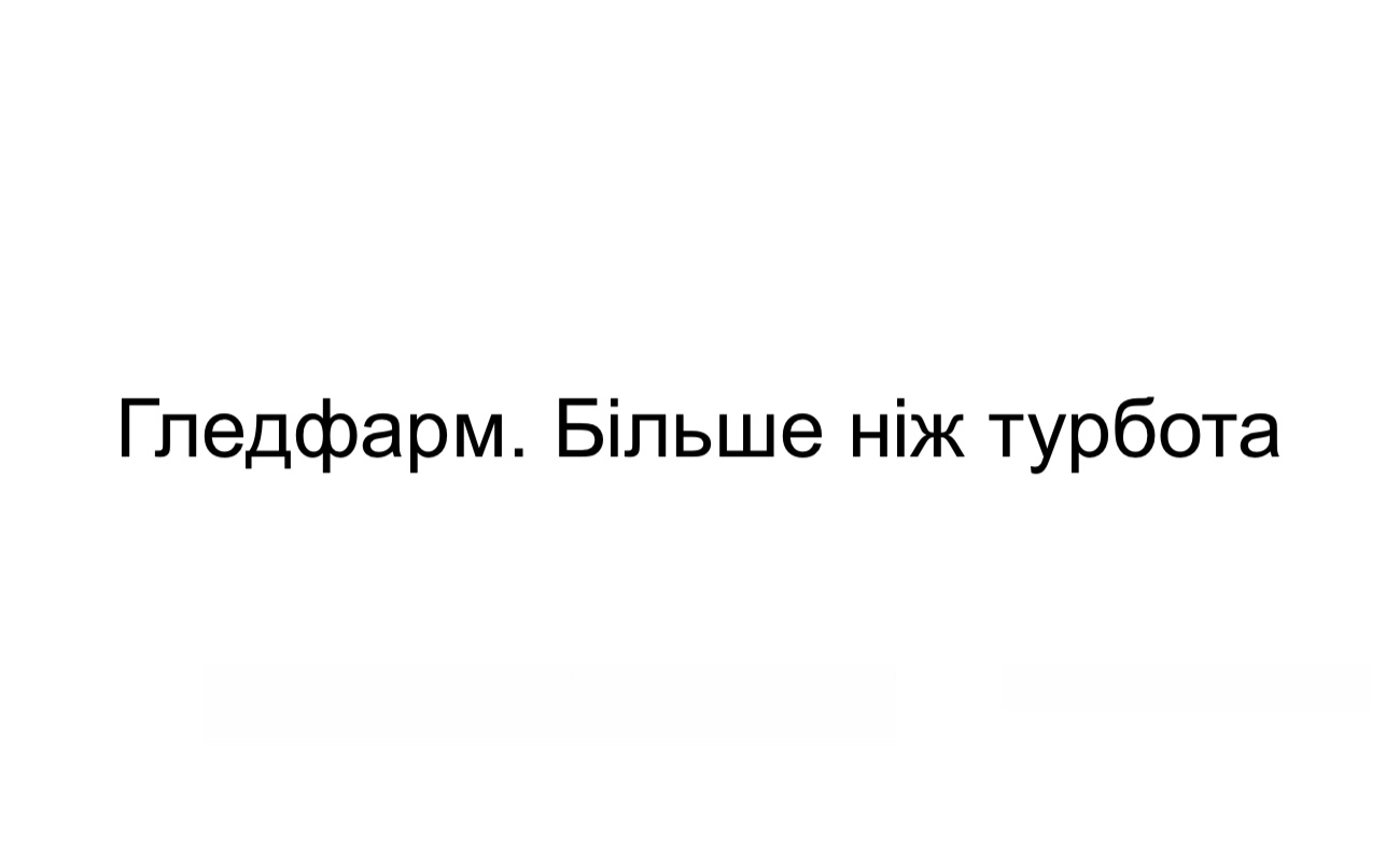 гледфарм. більше ніж турбота