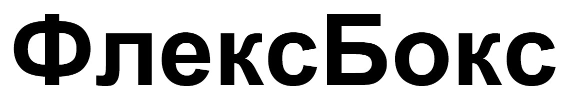 флекс бокс