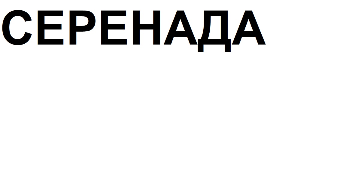 серенада
