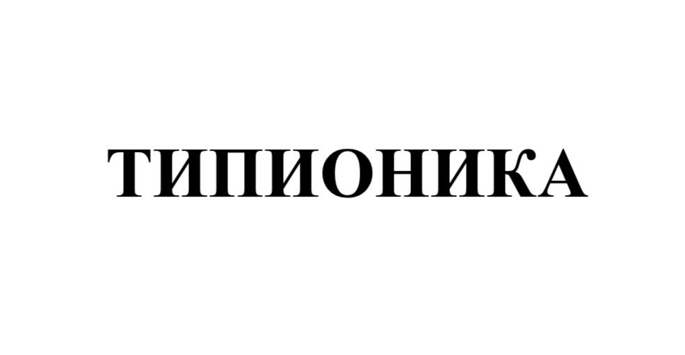 Зображення марки «типионика»