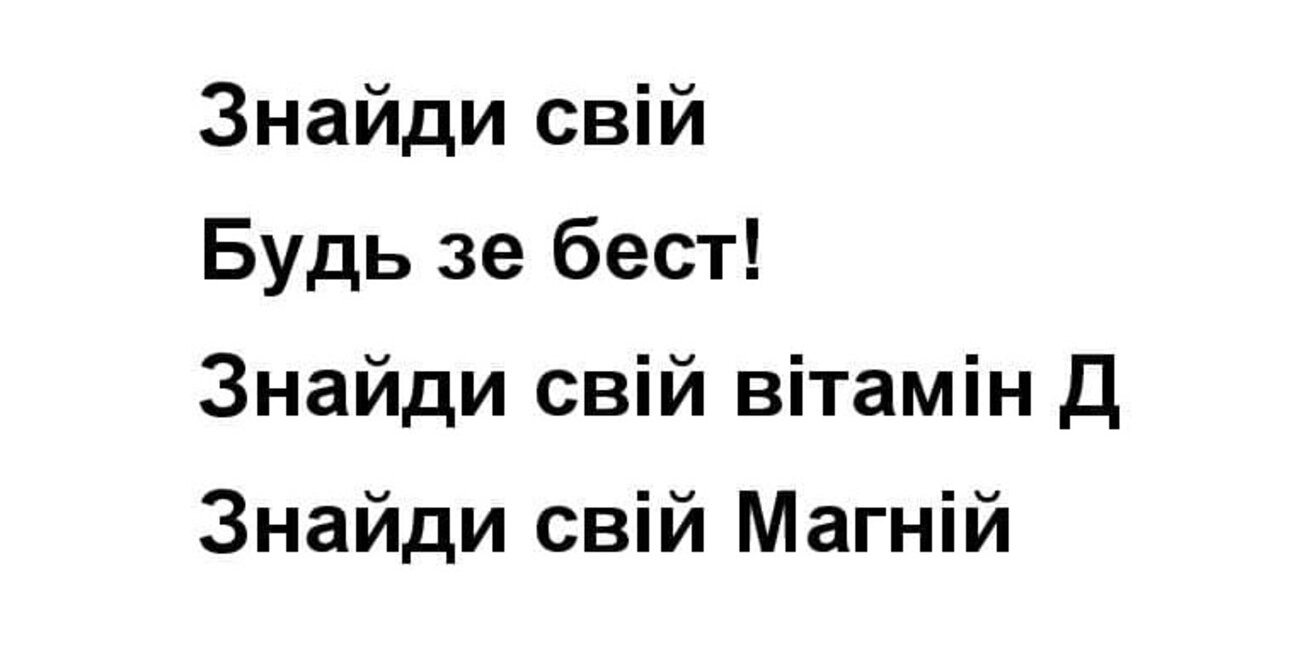 знайди свій будь зе бест! знайди свій вітамін д знайди свій магній
