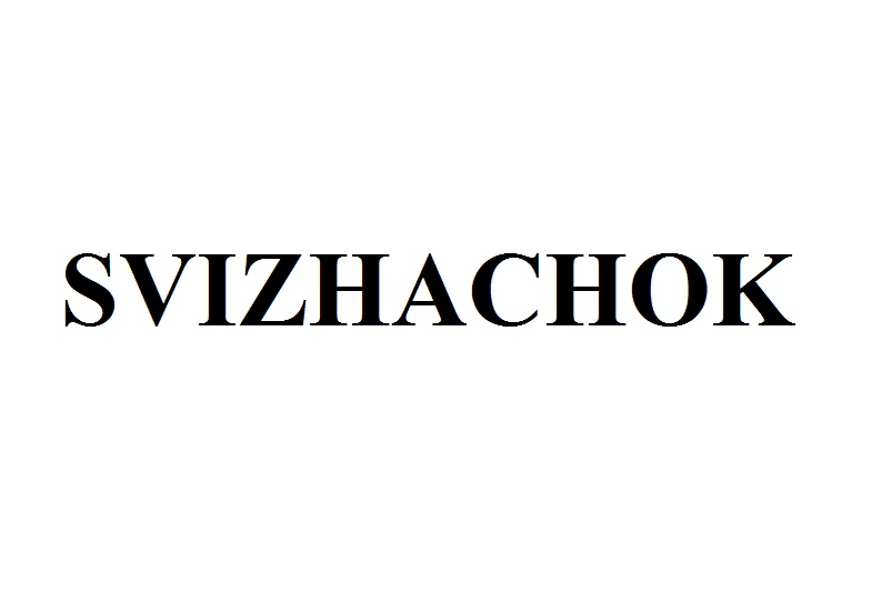Торговельна марка «svizhachok свіжачок», свідоцтво №390155