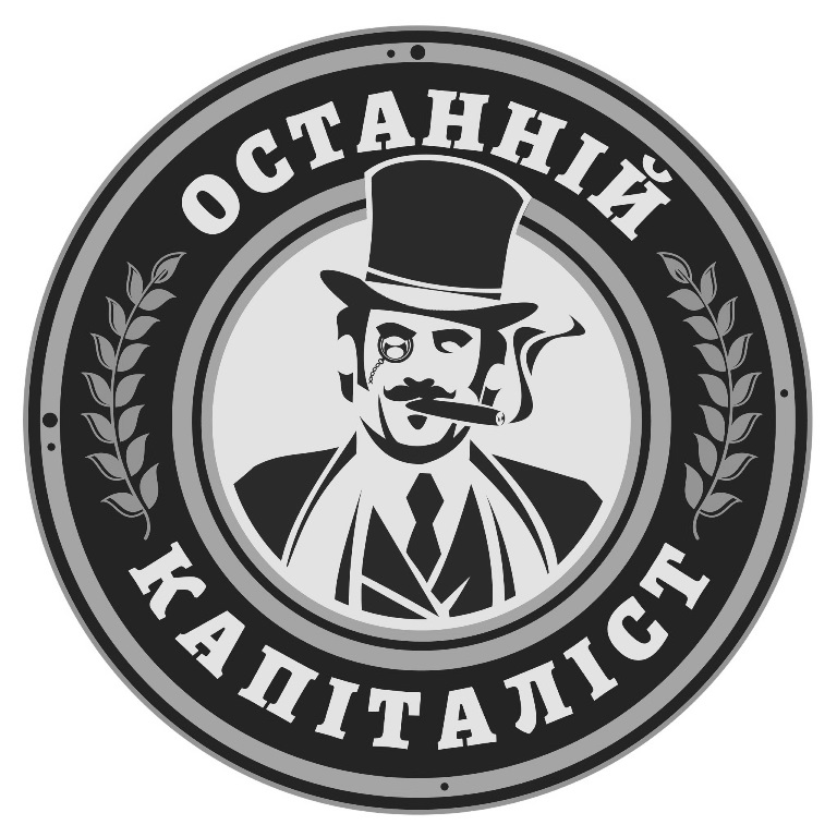 Зображення марки «останній капіталіст»