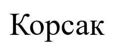 Торговельна марка «корсак», свідоцтво №390945