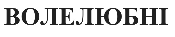 Лого ТМ волелюбні
