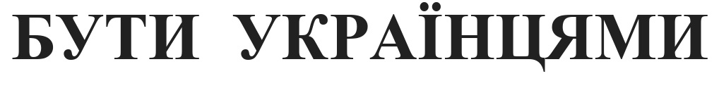 Зображення марки «бути українцями»