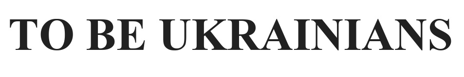 Зображення марки «ве · to be ukrainians»