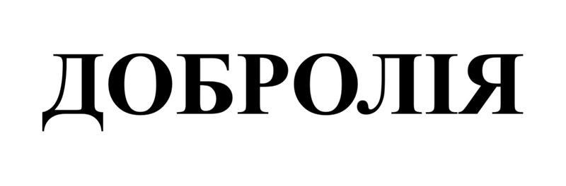 добролія