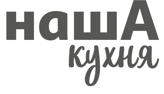 наша кухня