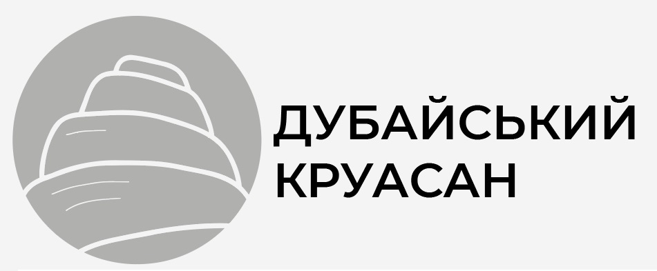 дубайський круасан