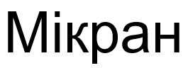 Торговельна марка «мікран», свідоцтво №390948
