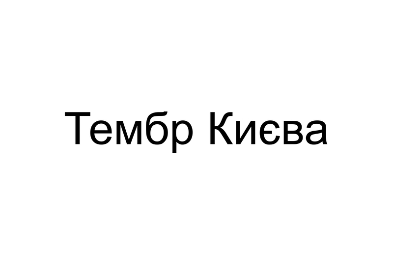 тембр києва