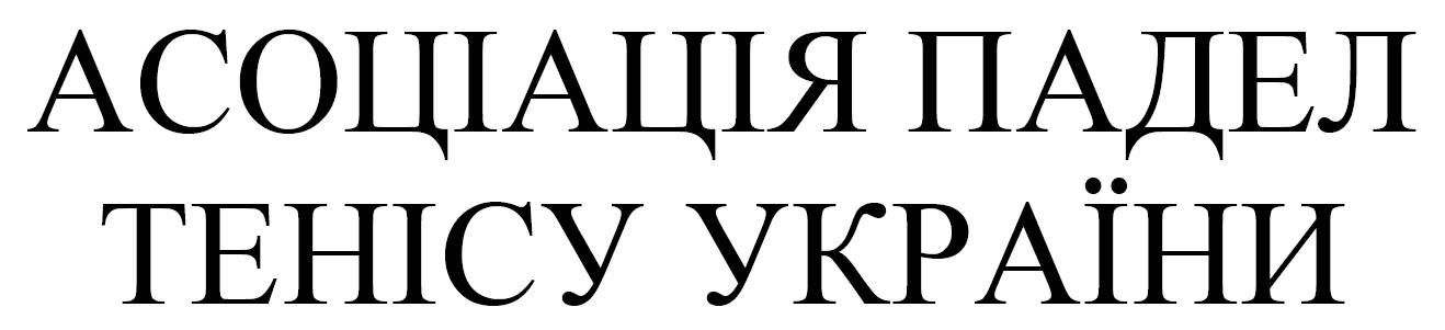 асоціація падел тенісу україни