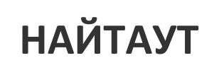 Лого ТМ найтаут