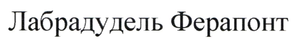 лабрадудель ферапонт