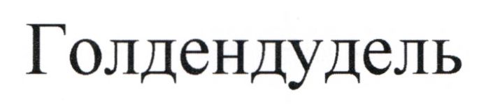 голдендудель