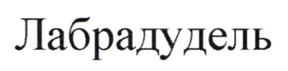 лабрадудель