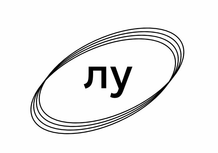 Торговельна марка «лу», свідоцтво №391316