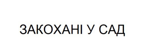 закохані у сад