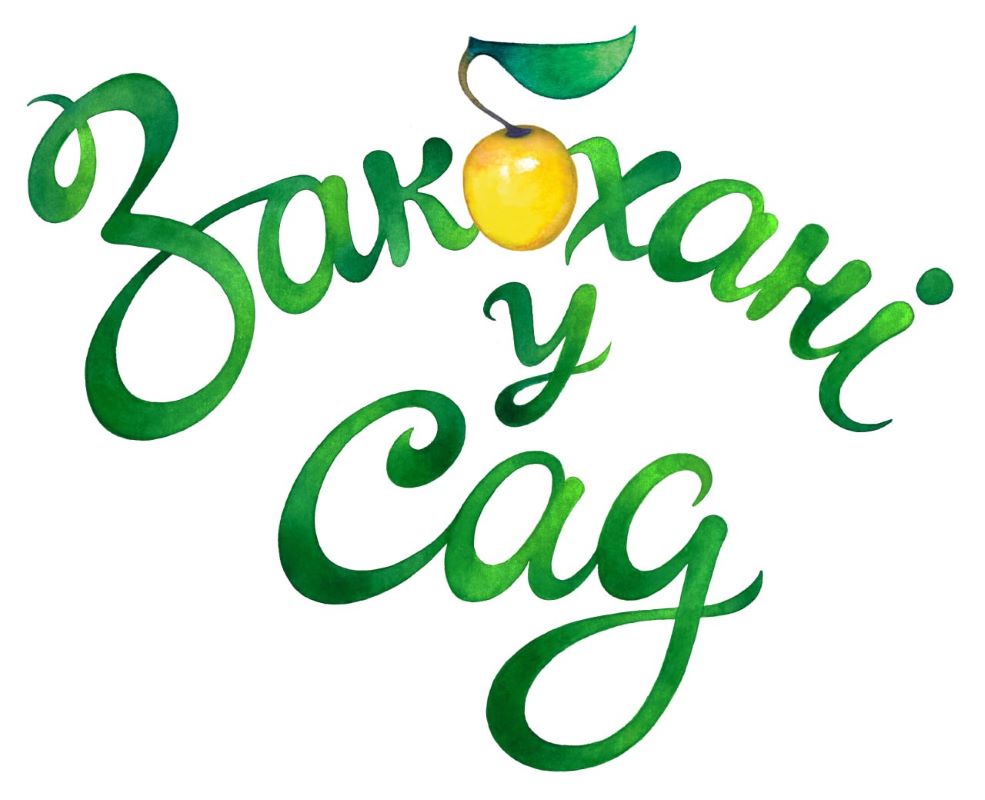 закохані у сад