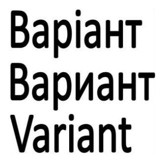 варіант