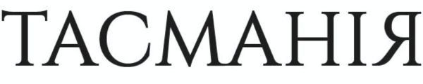 тасманія