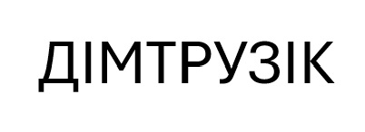 дімтрузік