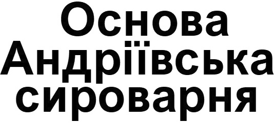 основа андріївська сироварня