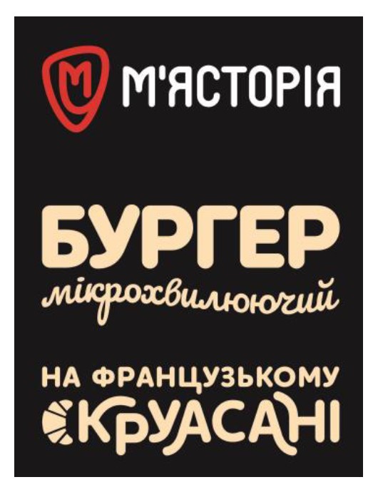 Зображення марки «на французькому круасані · бургер мікрохвилюючий · мясторія»
