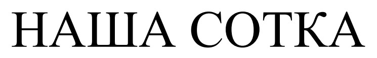 наша сотка