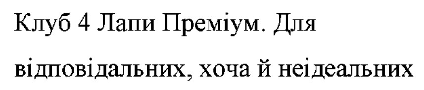 клуб 4 лапи преміум. для відповідальних, хоча й неідеальних