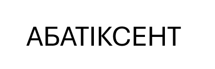 абатіксент
