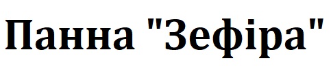 Торговельна марка «зефіра панна панна зефіра», свідоцтво №390163