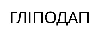 гліподап