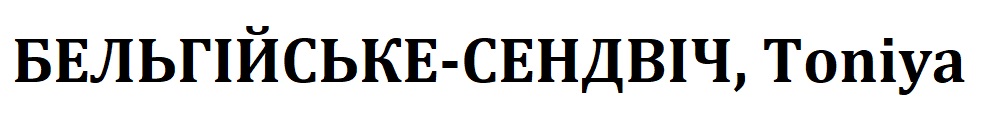 Зображення марки «бельгійське-сендвіч, toniya»