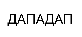 дападап