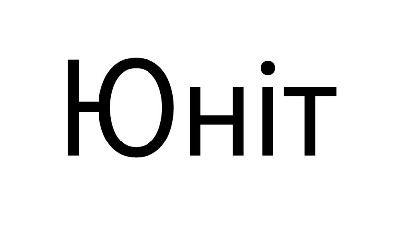 Зображення марки «юніт»
