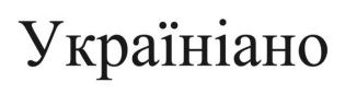 україніано