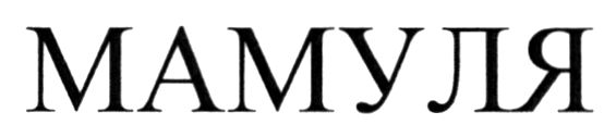 мамуля