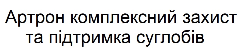 артрон комплексний захист та підтримка суглобів